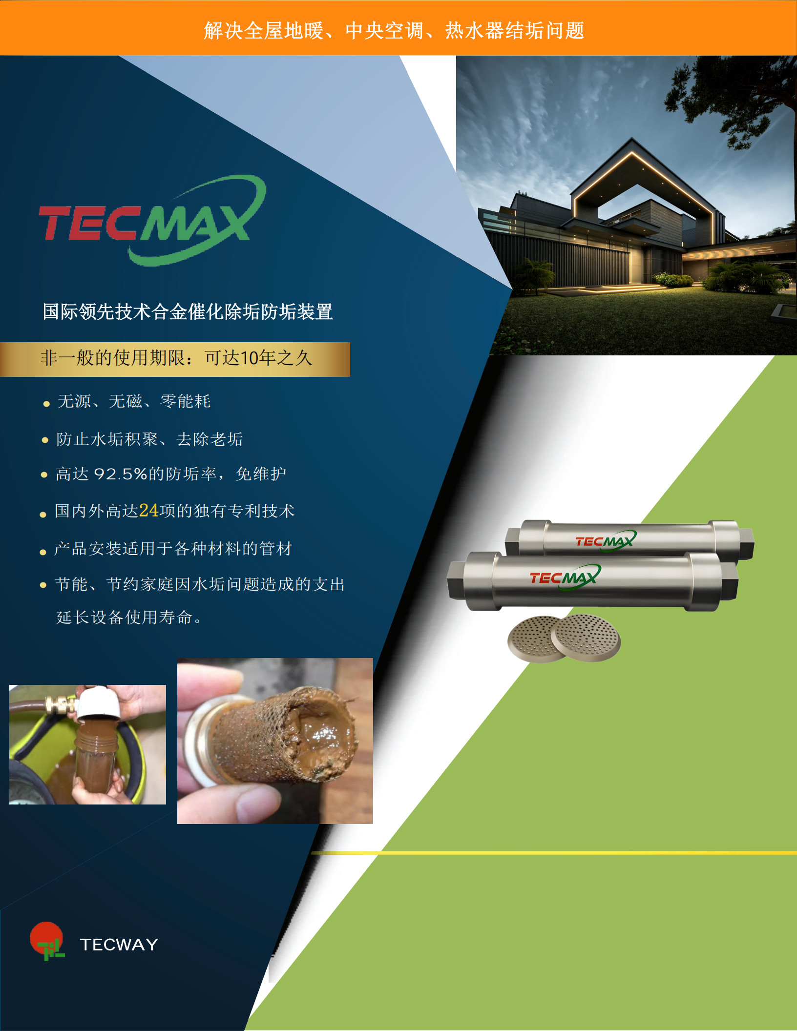 TECMAX全屋除垢_1.jpg